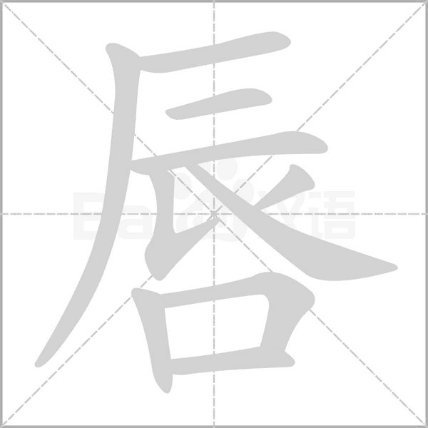 笔顺动画