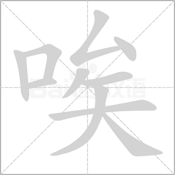 笔顺动画