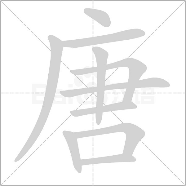 笔顺动画