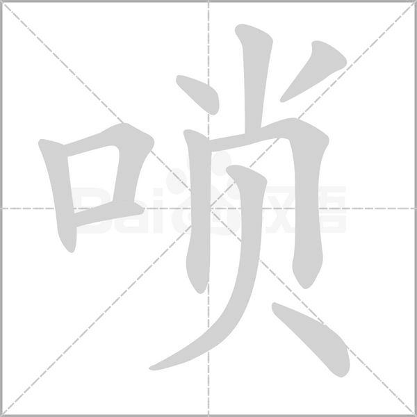 笔顺动画