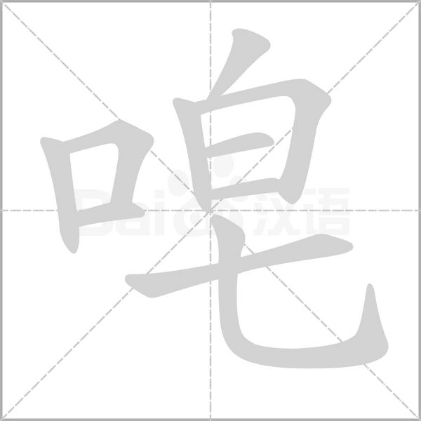 笔顺动画