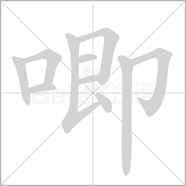笔顺动画