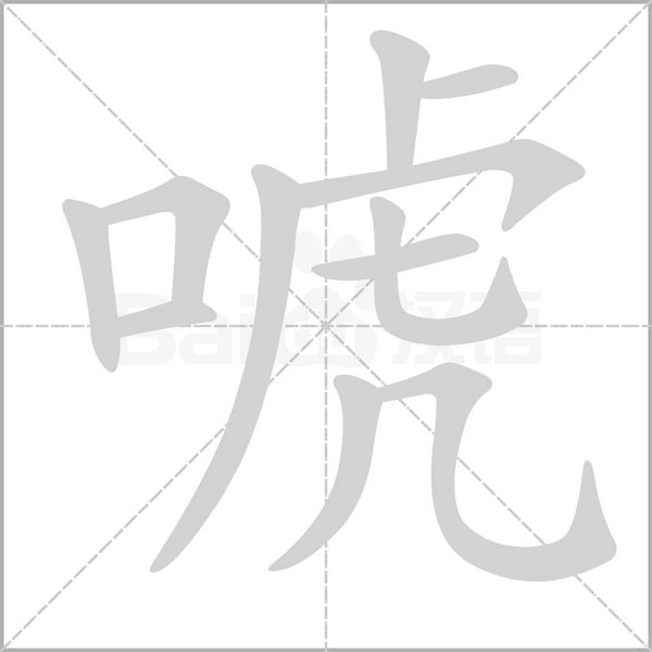 笔顺动画
