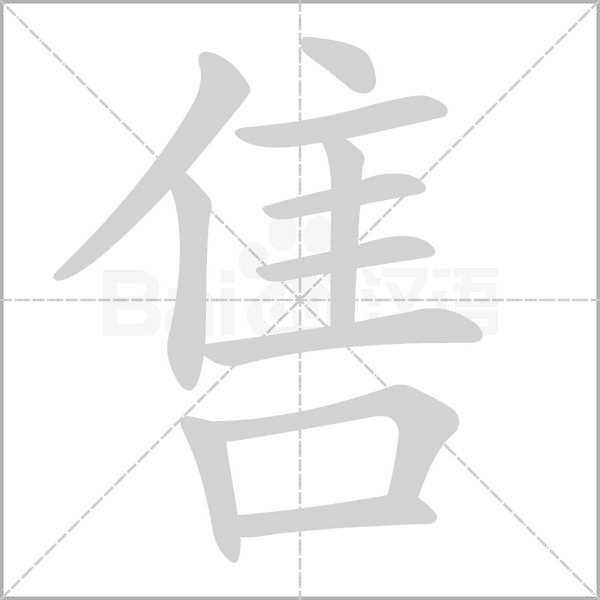 笔顺动画
