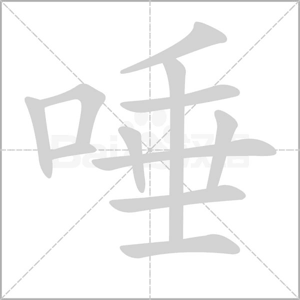 笔顺动画