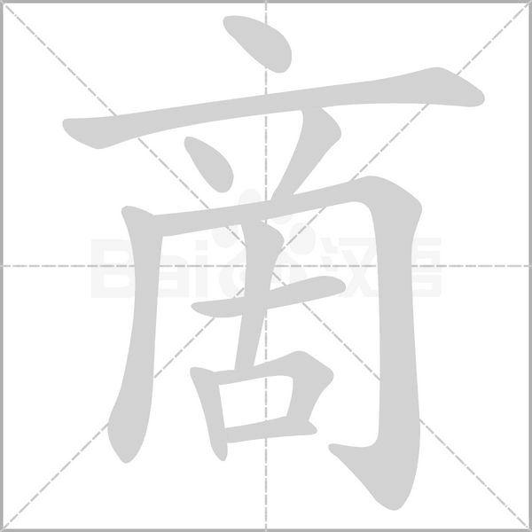 笔顺动画