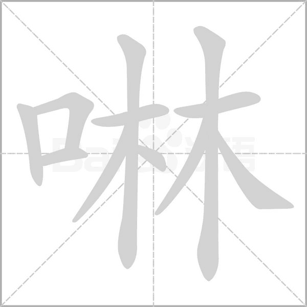 笔顺动画