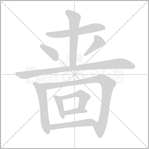 笔顺动画