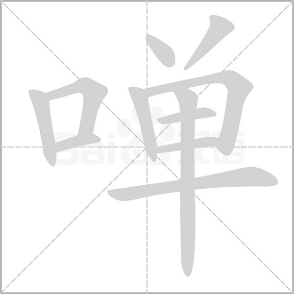 笔顺动画