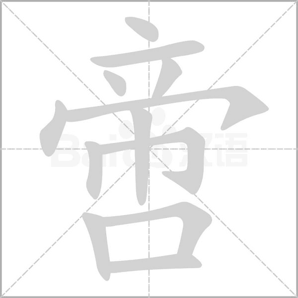 笔顺动画