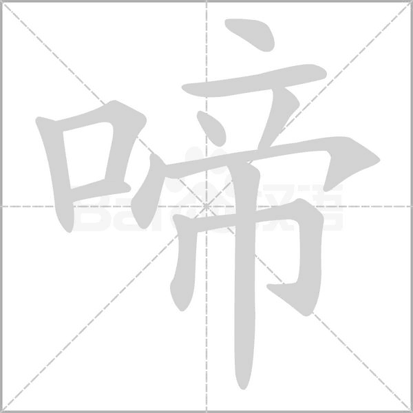 笔顺动画
