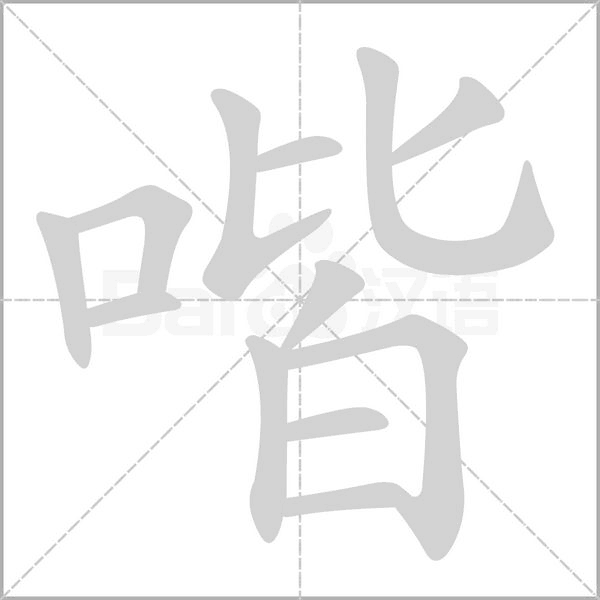 笔顺动画