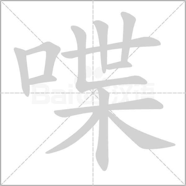 笔顺动画