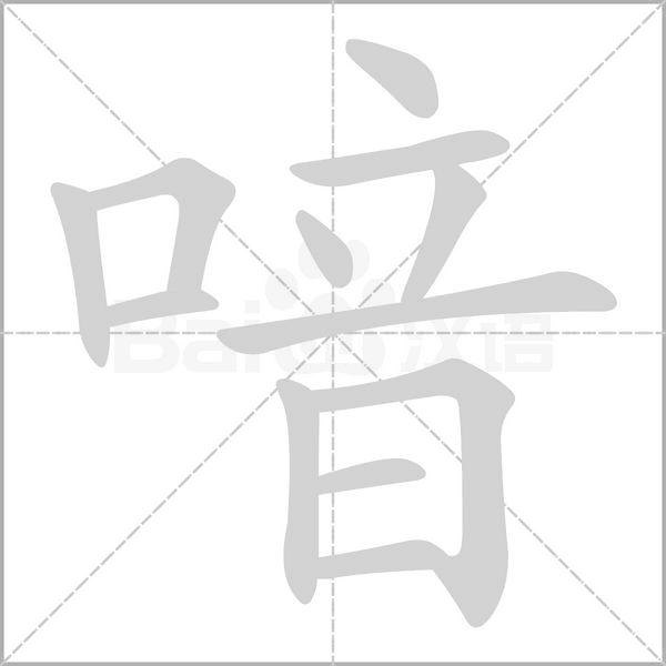 笔顺动画