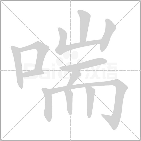 笔顺动画