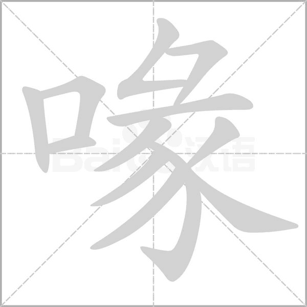笔顺动画