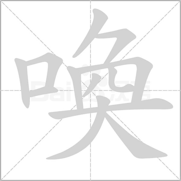 笔顺动画