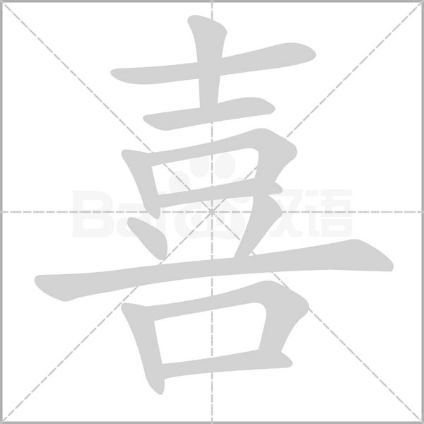 笔顺动画