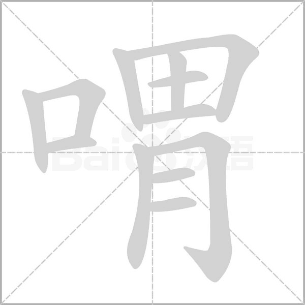 笔顺动画