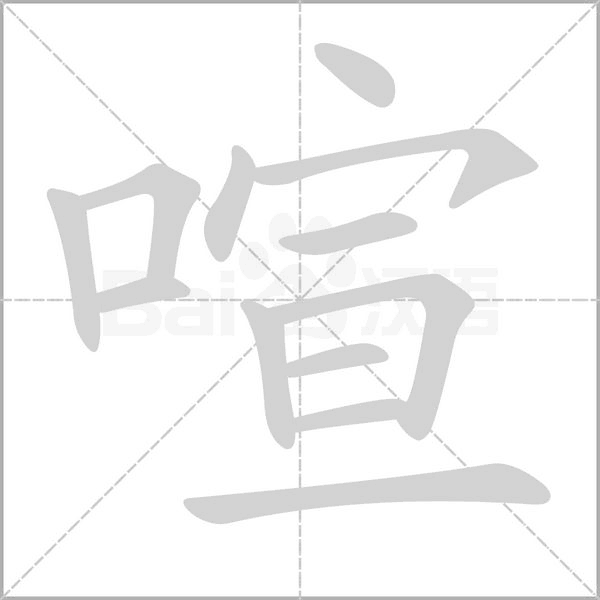 笔顺动画