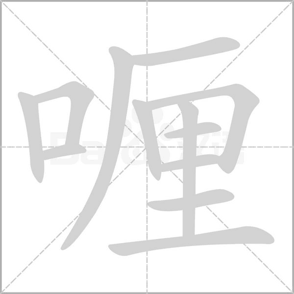 笔顺动画