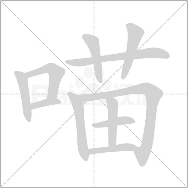 笔顺动画