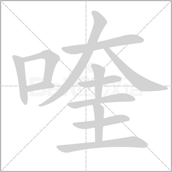 笔顺动画