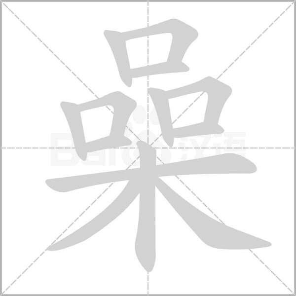 笔顺动画
