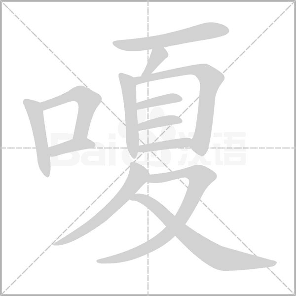 笔顺动画