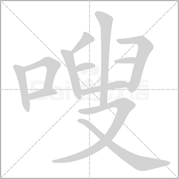 笔顺动画