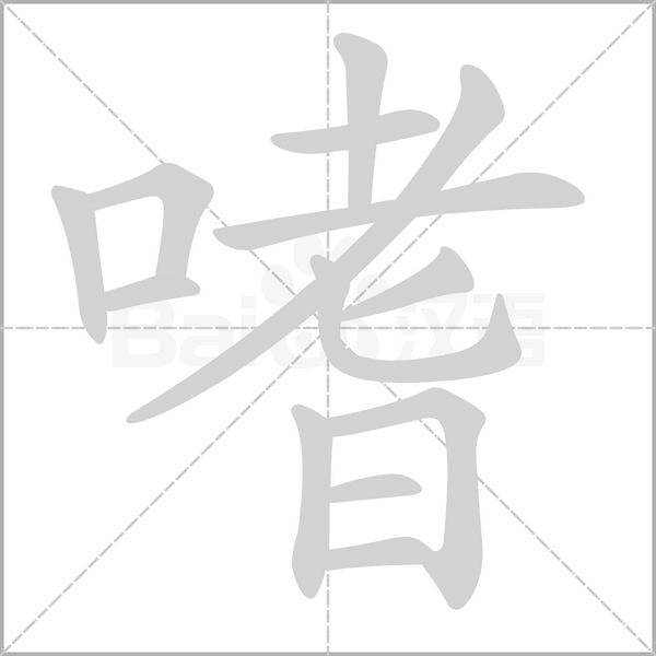 笔顺动画