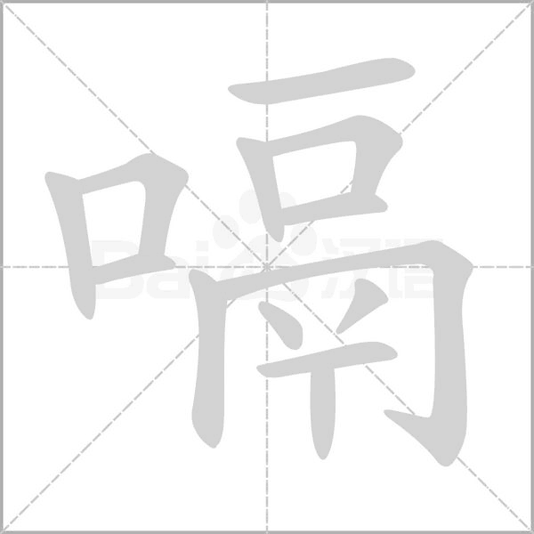 笔顺动画