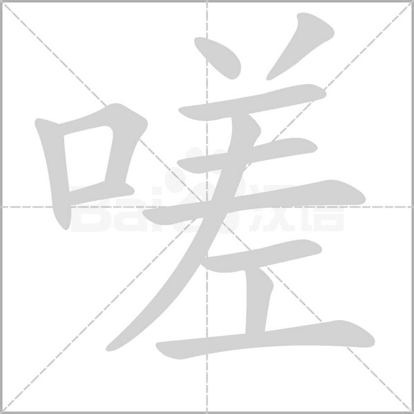 笔顺动画