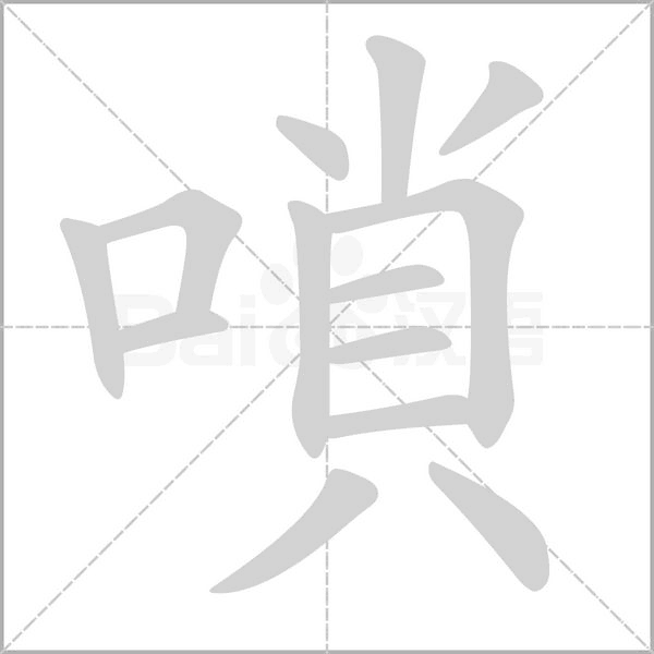 笔顺动画