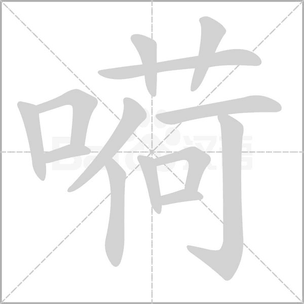 笔顺动画