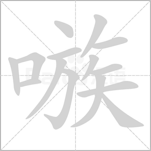笔顺动画