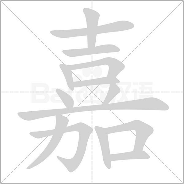 笔顺动画
