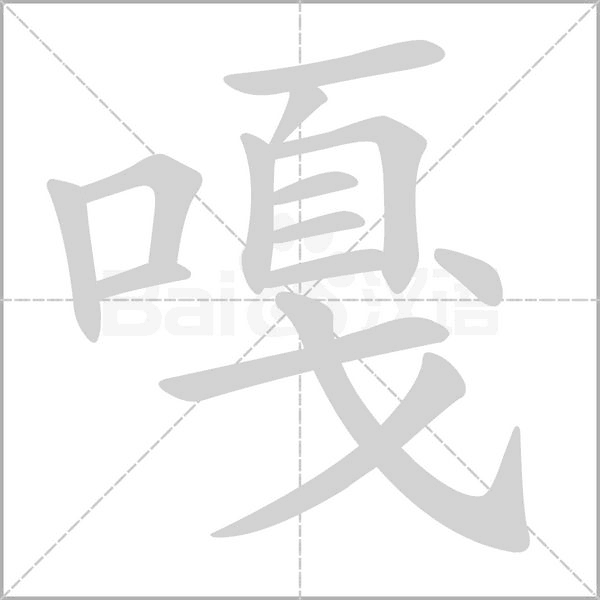 笔顺动画