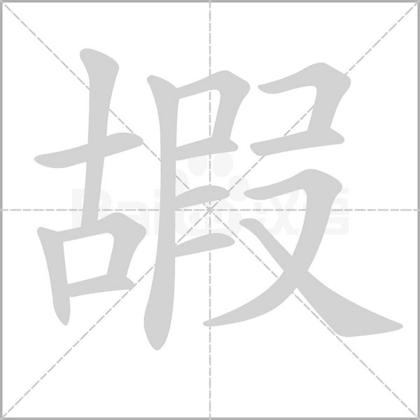 笔顺动画