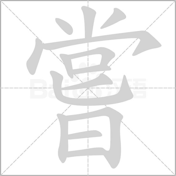笔顺动画