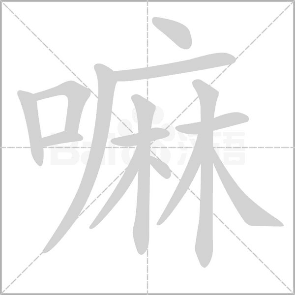 笔顺动画