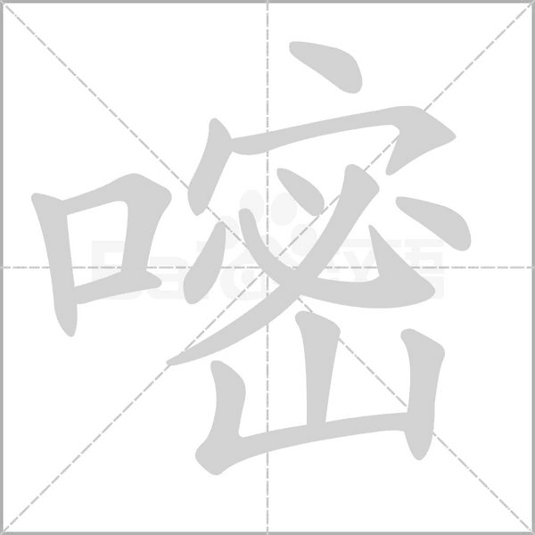 笔顺动画