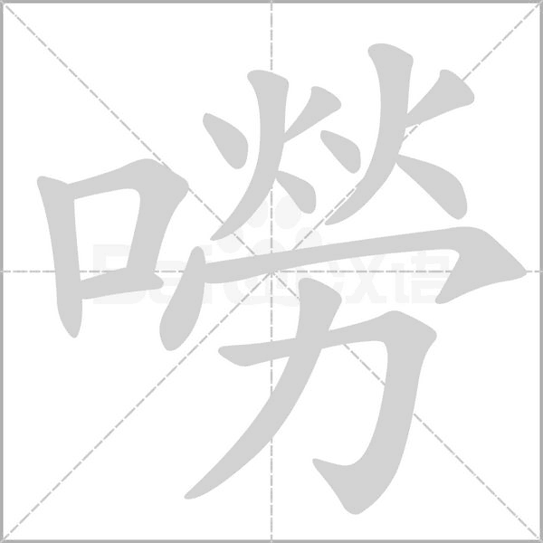 笔顺动画