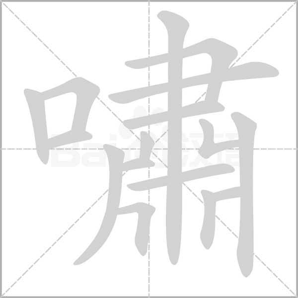 笔顺动画