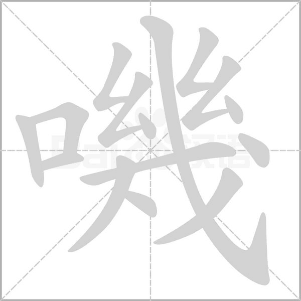 笔顺动画