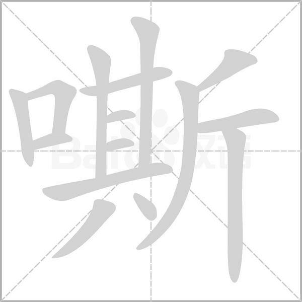 笔顺动画