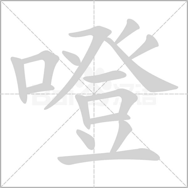 笔顺动画