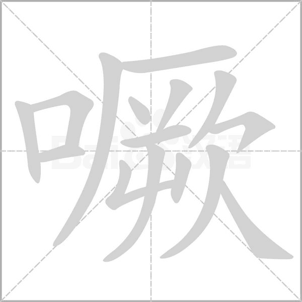 笔顺动画