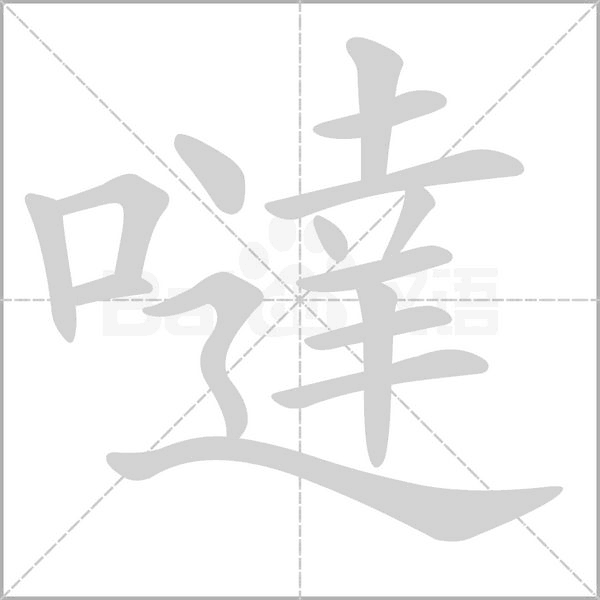 笔顺动画