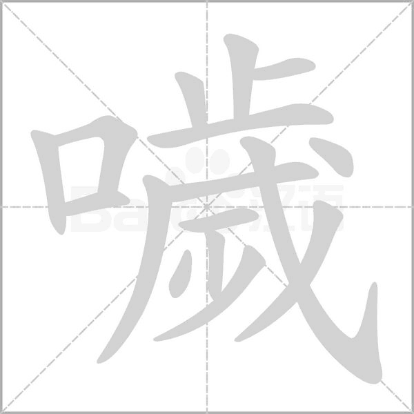 笔顺动画